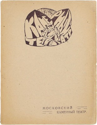 Московский камерный театр. [Краткий очерк]. Пг.: Худож.-граф. ателье и печатня М. Пивоварского, 1919.